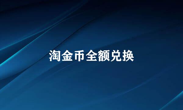 淘金币全额兑换