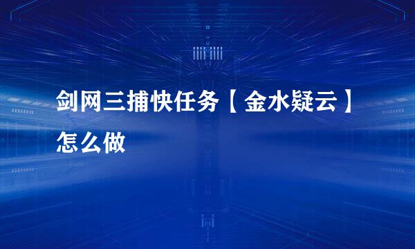 剑网三捕快任务【金水疑云】怎么做