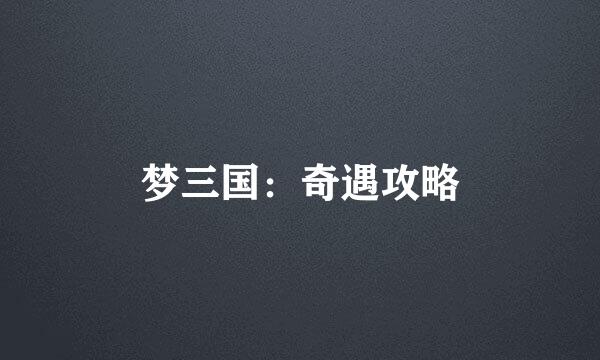 梦三国：奇遇攻略