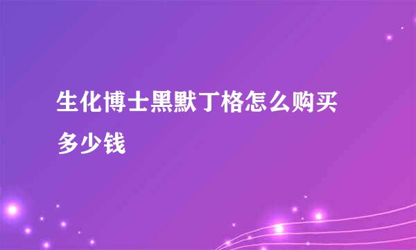 生化博士黑默丁格怎么购买 多少钱