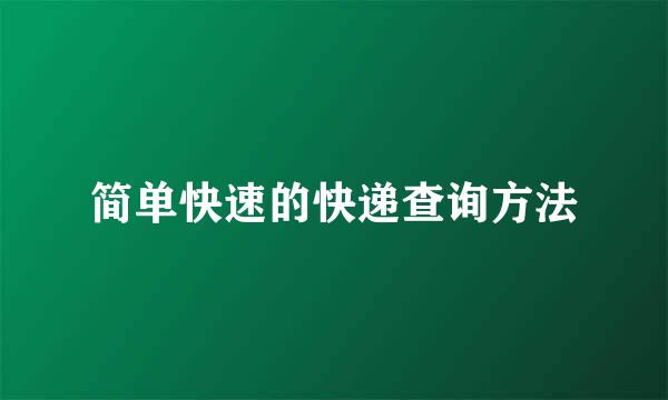 简单快速的快递查询方法