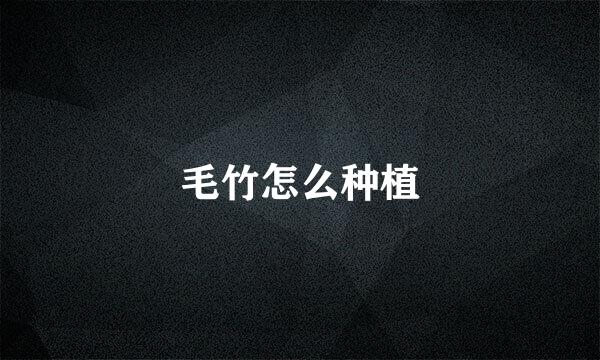 毛竹怎么种植
