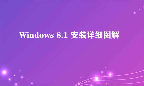 Windows 8.1 安装详细图解