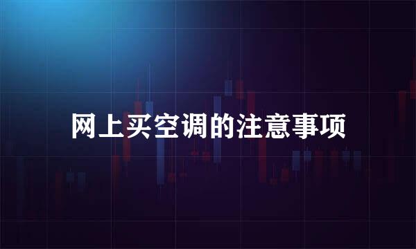 网上买空调的注意事项
