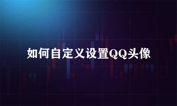 如何自定义设置QQ头像