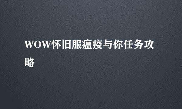 WOW怀旧服瘟疫与你任务攻略