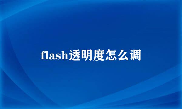 flash透明度怎么调