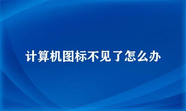 计算机图标不见了怎么办