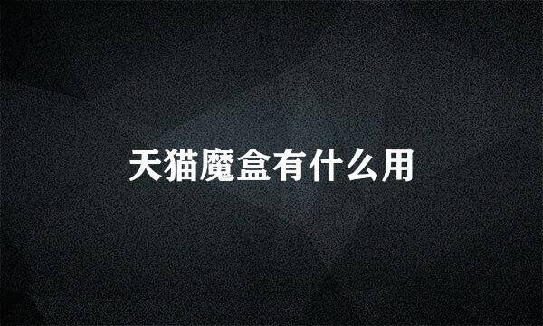 天猫魔盒有什么用