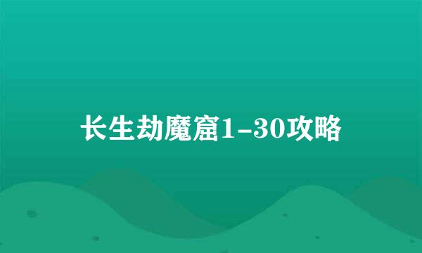 长生劫魔窟1-30攻略