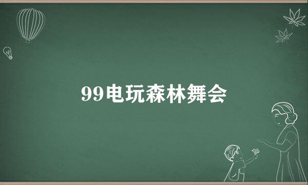 99电玩森林舞会