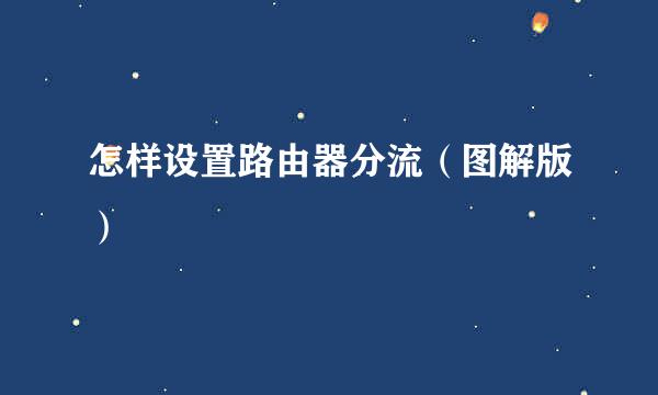 怎样设置路由器分流（图解版）
