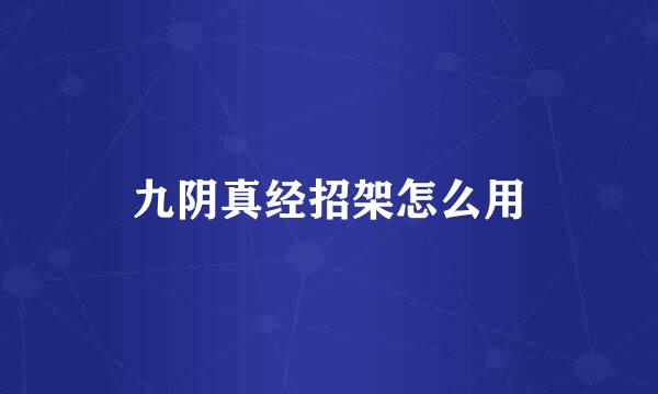 九阴真经招架怎么用
