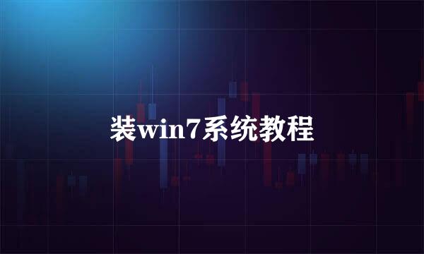 装win7系统教程