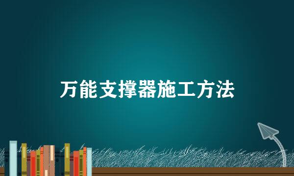 万能支撑器施工方法