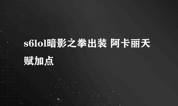 s6lol暗影之拳出装 阿卡丽天赋加点