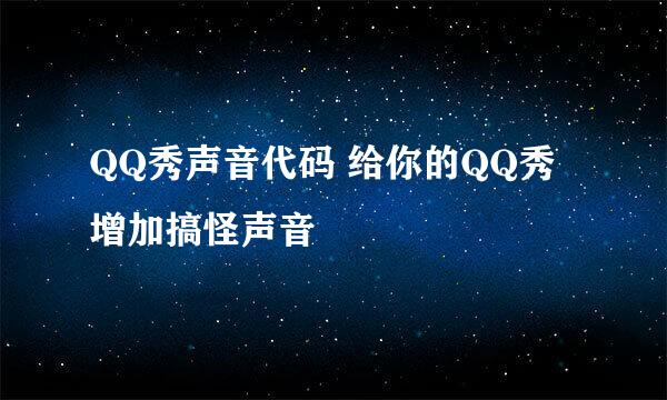 QQ秀声音代码 给你的QQ秀增加搞怪声音