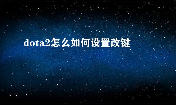 dota2怎么如何设置改键