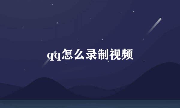 qq怎么录制视频