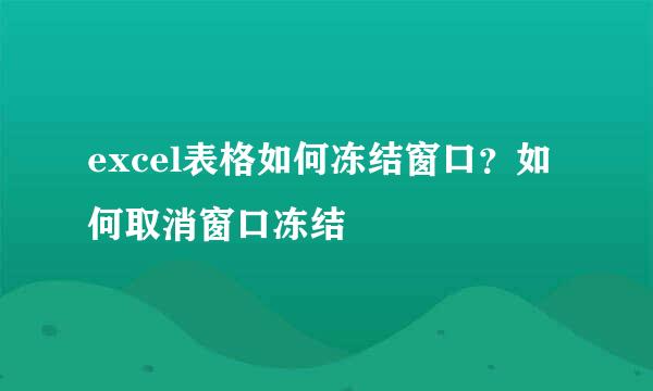 excel表格如何冻结窗口？如何取消窗口冻结