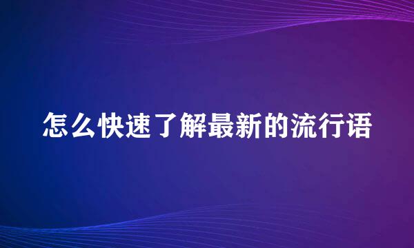 怎么快速了解最新的流行语