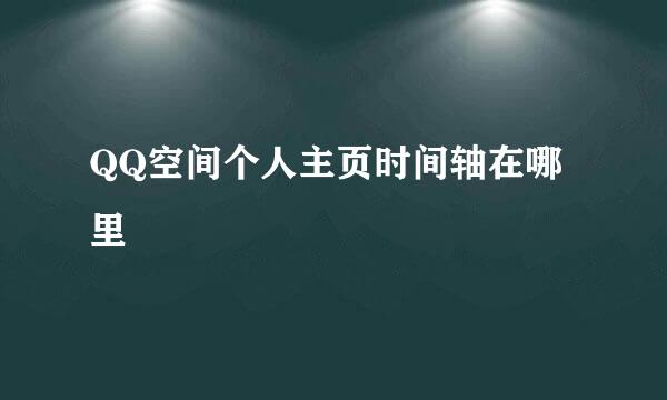 QQ空间个人主页时间轴在哪里