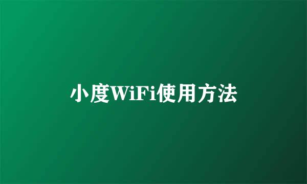 小度WiFi使用方法