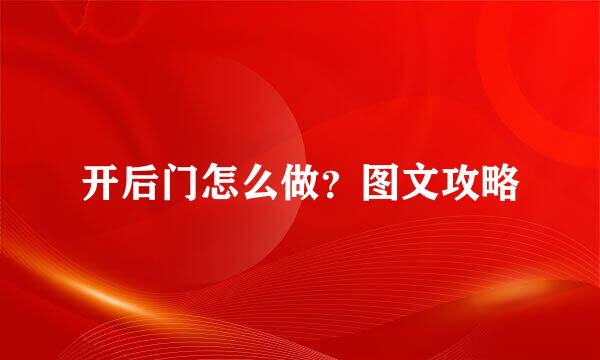 开后门怎么做？图文攻略
