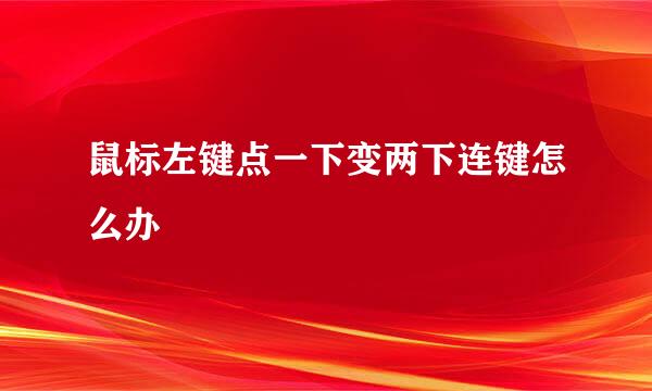 鼠标左键点一下变两下连键怎么办
