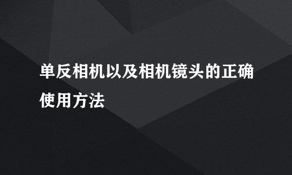 单反相机以及相机镜头的正确使用方法