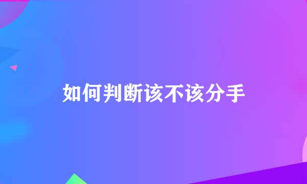如何判断该不该分手