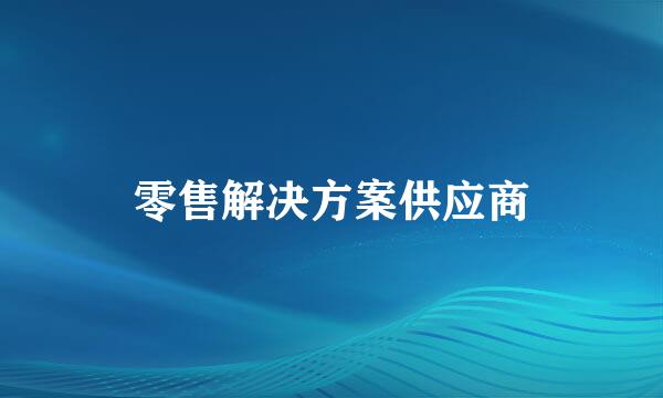 零售解决方案供应商