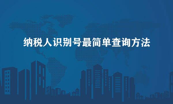 纳税人识别号最简单查询方法