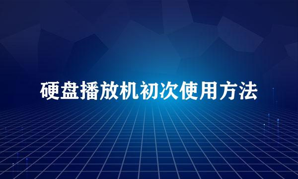 硬盘播放机初次使用方法