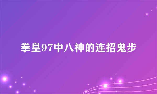 拳皇97中八神的连招鬼步
