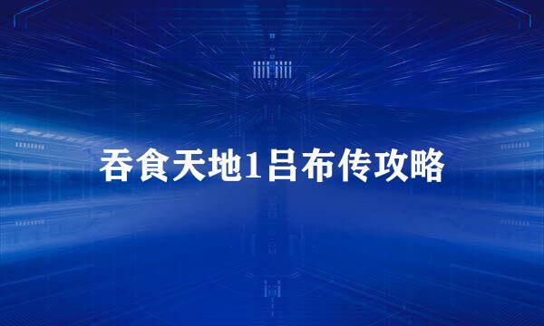 吞食天地1吕布传攻略