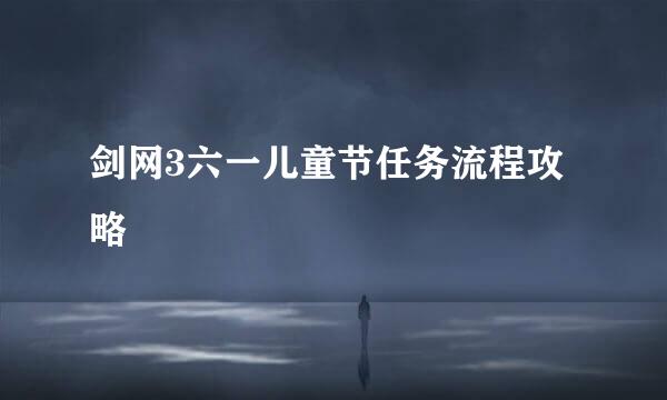 剑网3六一儿童节任务流程攻略