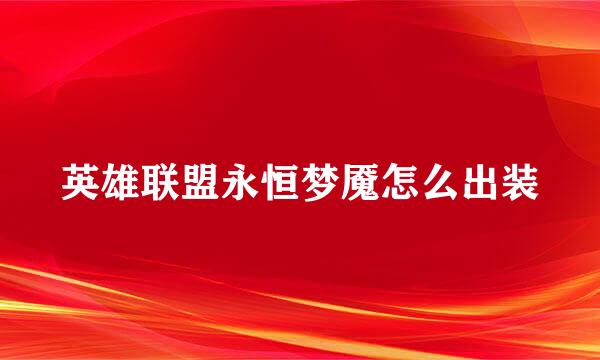 英雄联盟永恒梦魇怎么出装