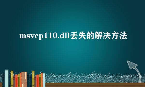 msvcp110.dll丢失的解决方法