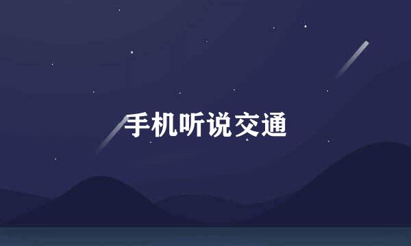 手机听说交通