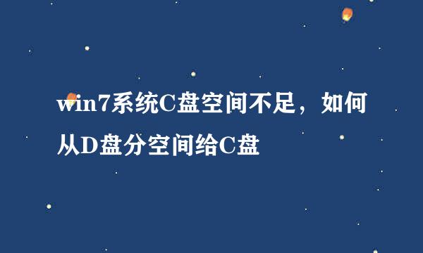 win7系统C盘空间不足，如何从D盘分空间给C盘