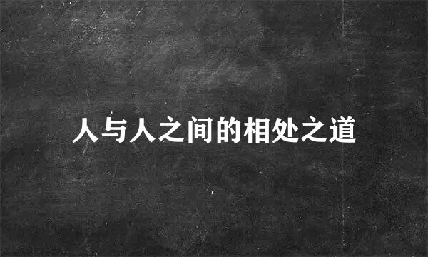 人与人之间的相处之道