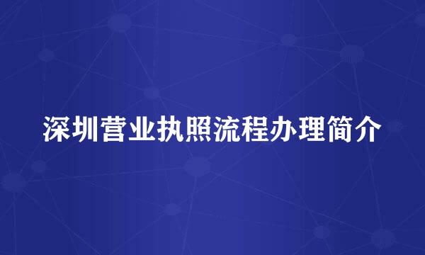 深圳营业执照流程办理简介