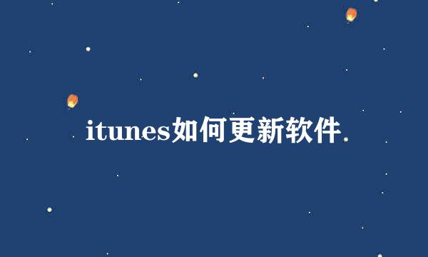 itunes如何更新软件