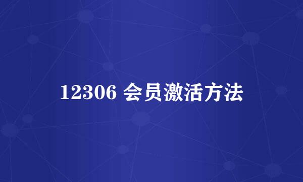 12306 会员激活方法