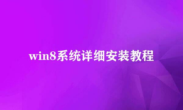 win8系统详细安装教程
