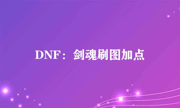 DNF：剑魂刷图加点