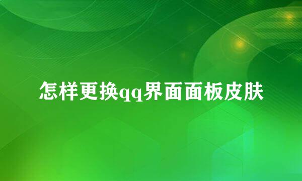 怎样更换qq界面面板皮肤