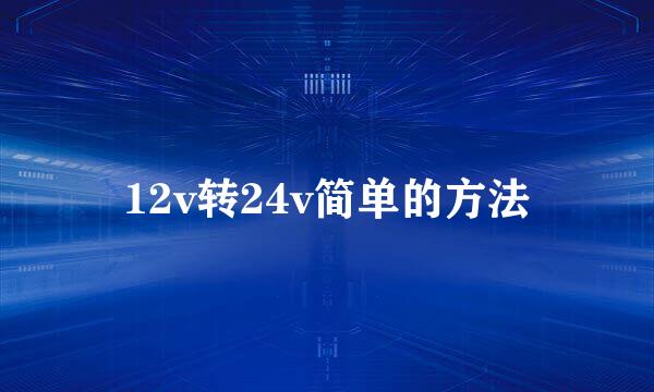 12v转24v简单的方法