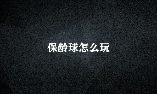 保龄球怎么玩